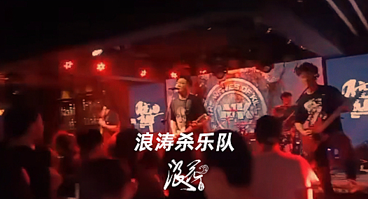 新锐重型摇滚乐队：浪涛杀乐队- 中国摇滚纪录+浪花计划|独立乐队推荐
