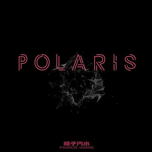 PeachSoda桃子汽水乐队：勾陈一(POLARIS)