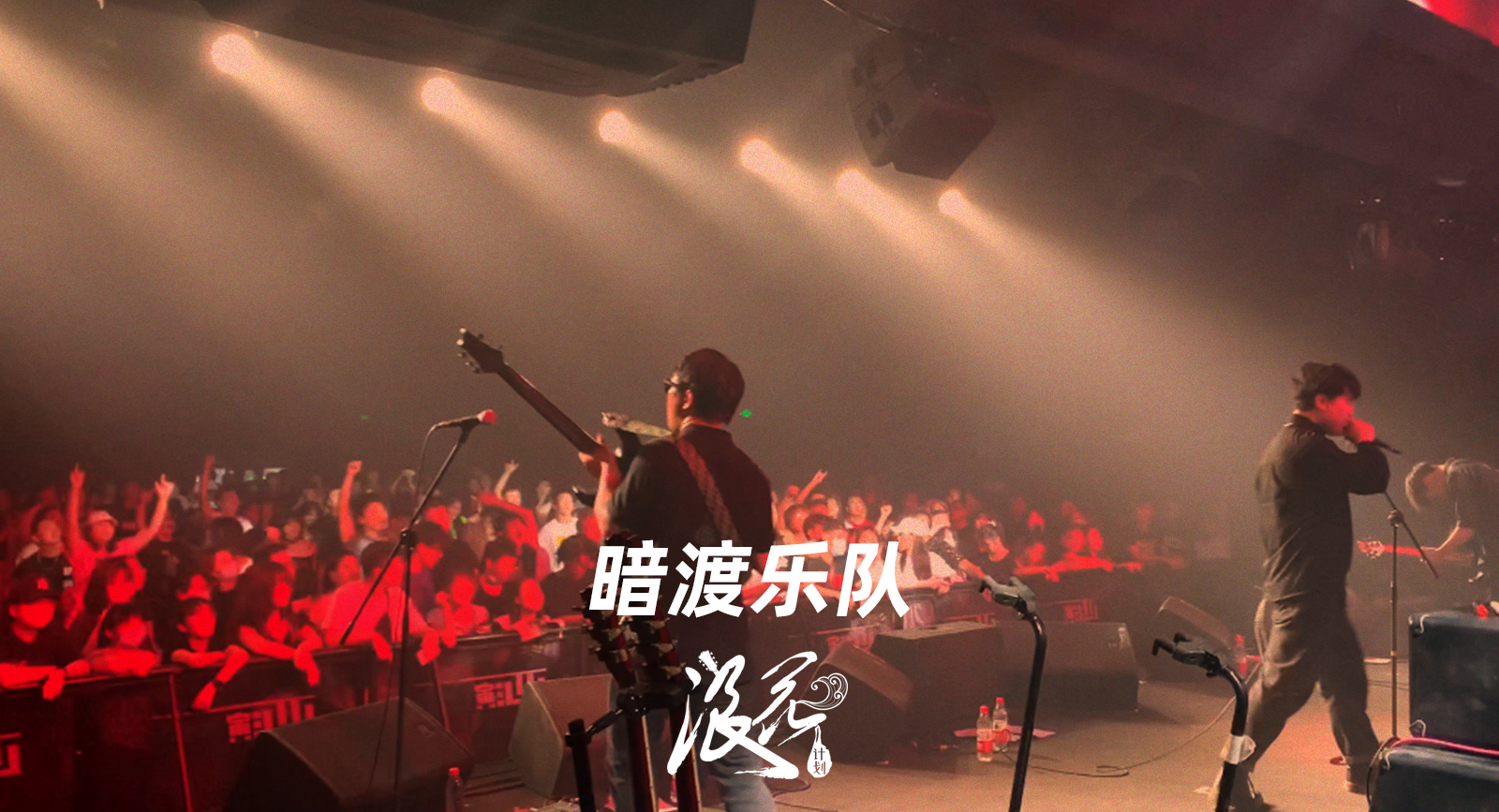 新锐摇滚乐队:暗渡乐队- 中国摇滚纪录+浪花计划|独立乐队推荐