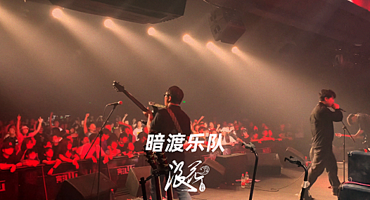 新锐摇滚乐队：暗渡乐队- 中国摇滚纪录+浪花计划|独立乐队推荐