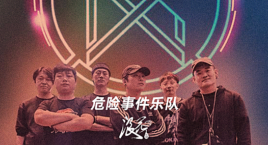 新锐摇滚乐队：危险事件乐队- 中国摇滚纪录+浪花计划|独立乐队推荐