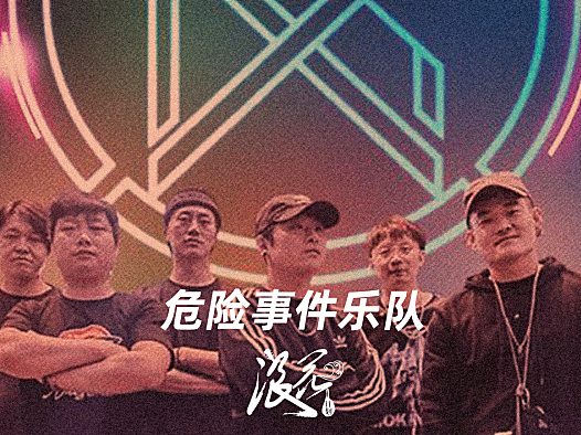 新锐摇滚乐队:危险事件乐队- 中国摇滚纪录+浪花计划|独立乐队推荐