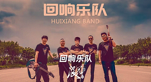 流行摇滚乐队：回响乐队- 中国摇滚纪录+浪花计划|独立乐队推荐