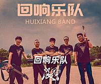 流行摇滚乐队:回响乐队- 中国摇滚纪录+浪花计划|独立乐队推荐