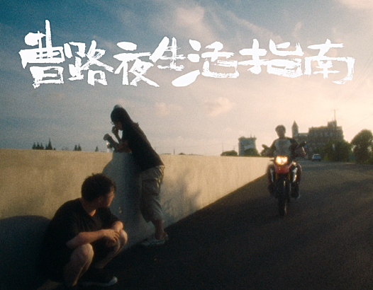 飞行游戏：曹路夜生活指南MV完整版