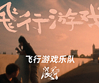 新锐摇滚乐队:飞行游戏乐队- 中国摇滚纪录+浪花计划|独立乐队推荐