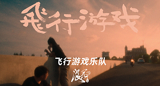 新锐摇滚乐队:飞行游戏乐队- 中国摇滚纪录+浪花计划|独立乐队推荐