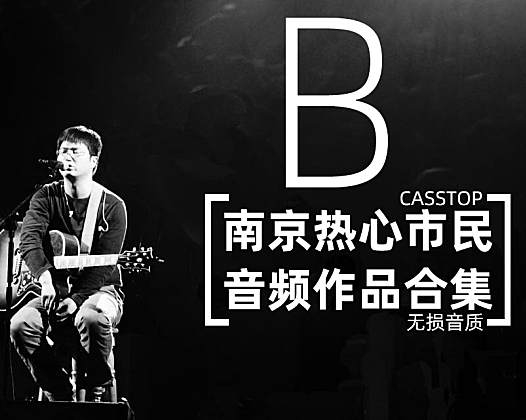 南京热心市民无损音频合集