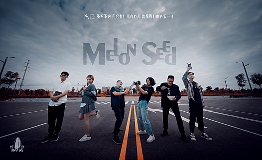 瓜子乐队：仙儿