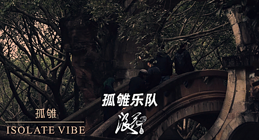 新锐摇滚乐队：孤雊乐队- 中国摇滚纪录+浪花计划|独立乐队推荐