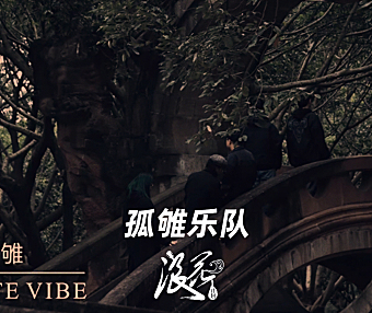 新锐摇滚乐队:孤雊乐队- 中国摇滚纪录+浪花计划|独立乐队推荐