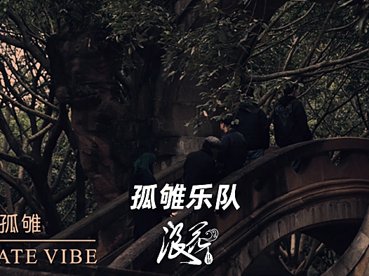 新锐摇滚乐队:孤雊乐队- 中国摇滚纪录+浪花计划|独立乐队推荐