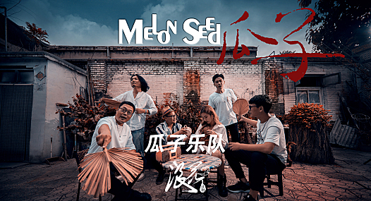 新锐民族摇滚乐队：瓜子乐队- 中国摇滚纪录+浪花计划|独立乐队推荐