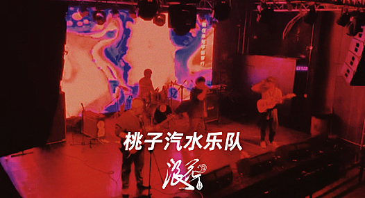 新锐金属硬核摇滚乐队：桃子汽水乐队- 中国摇滚纪录+浪花计划|独立乐队推荐