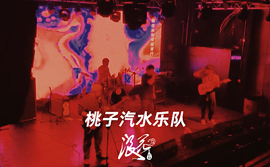 新锐金属硬核摇滚乐队：桃子汽水乐队- 中国摇滚纪录+浪花计划|独立乐队推荐