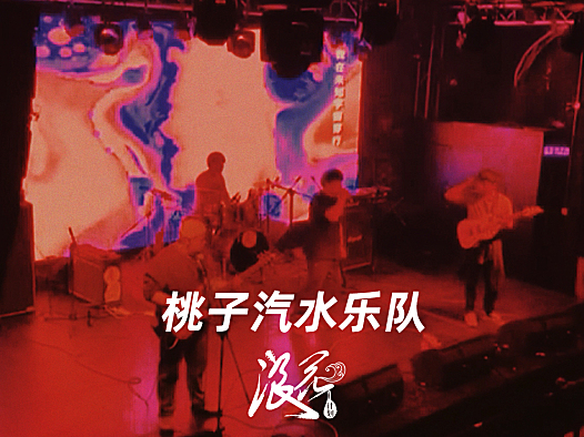 新锐金属硬核摇滚乐队:桃子汽水乐队- 中国摇滚纪录+浪花计划|独立乐队推荐