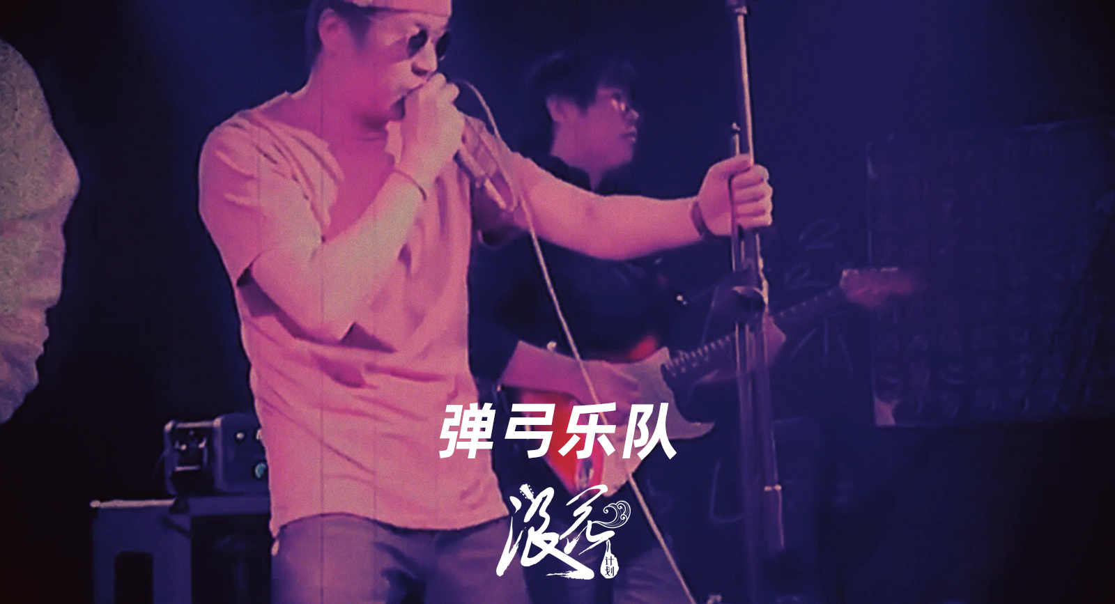 新锐摇滚乐队:弹弓乐队- 中国摇滚纪录+浪花计划|独立乐队推荐