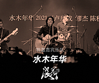 浪花计划特邀嘉宾乐队:水木年华- 中国摇滚纪录+浪花计划|独立乐队推荐