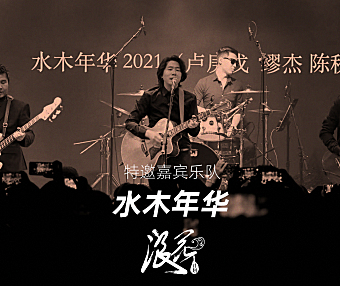 浪花计划特邀嘉宾乐队:水木年华- 中国摇滚纪录+浪花计划|独立乐队推荐