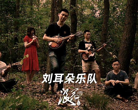 融合民谣乐队：刘耳朵乐队- 中国摇滚纪录+浪花计划|独立乐队推荐