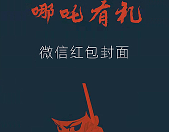 哪吒有礼微信红包封面【静态版】