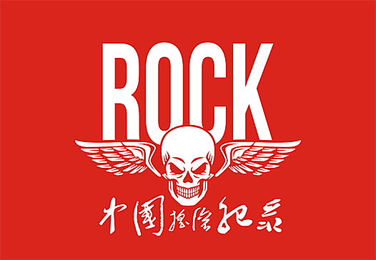 关于中国摇滚纪录经历的那些事