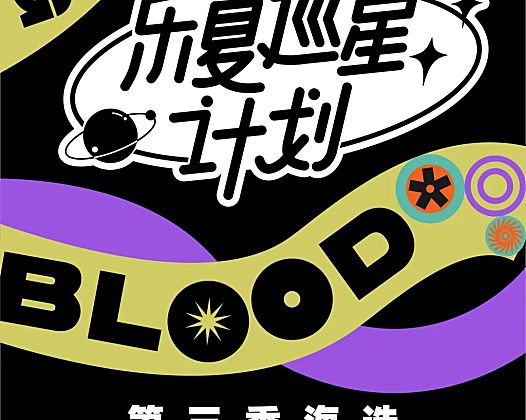 《乐队的夏天》第三季真的来了，乐队招募中，明年播出