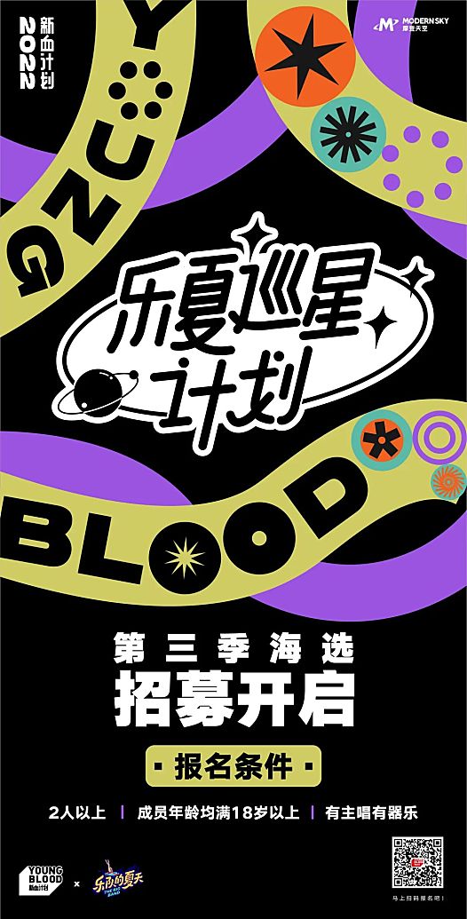 《乐队的夏天》第三季真的来了，乐队招募中，明年播出