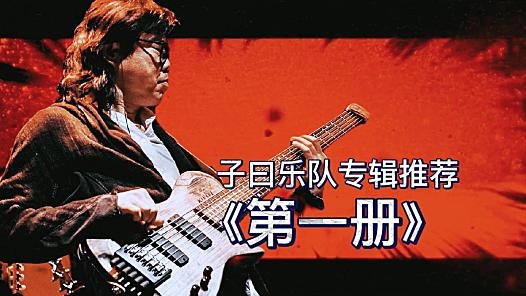 子曰秋野乐队专辑推荐《第一册》