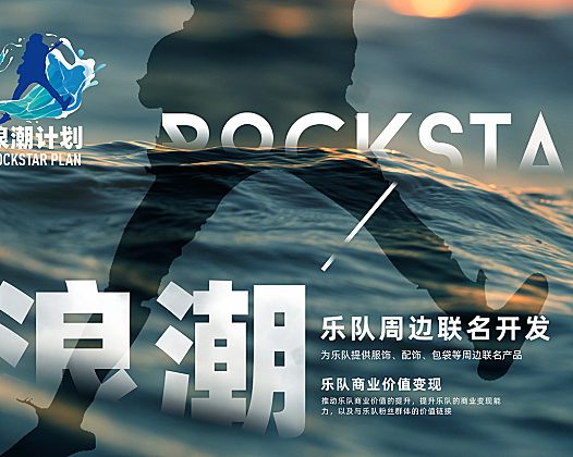 中国摇滚纪录与潮牌合作计划“浪潮计划”开启！