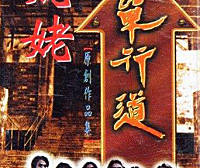 单行道乐队专辑推荐《姥姥 》