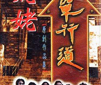 单行道乐队专辑推荐《姥姥 》