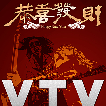 谢天笑恭喜发财红包封面