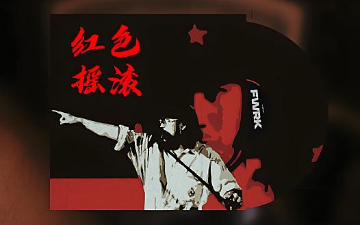 侯牧人领衔打造:红色摇滚CD专辑合集